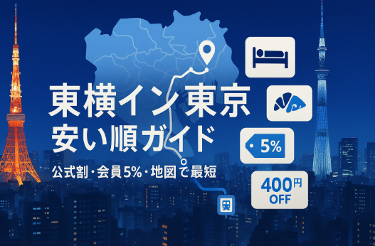 東横イン東京安い